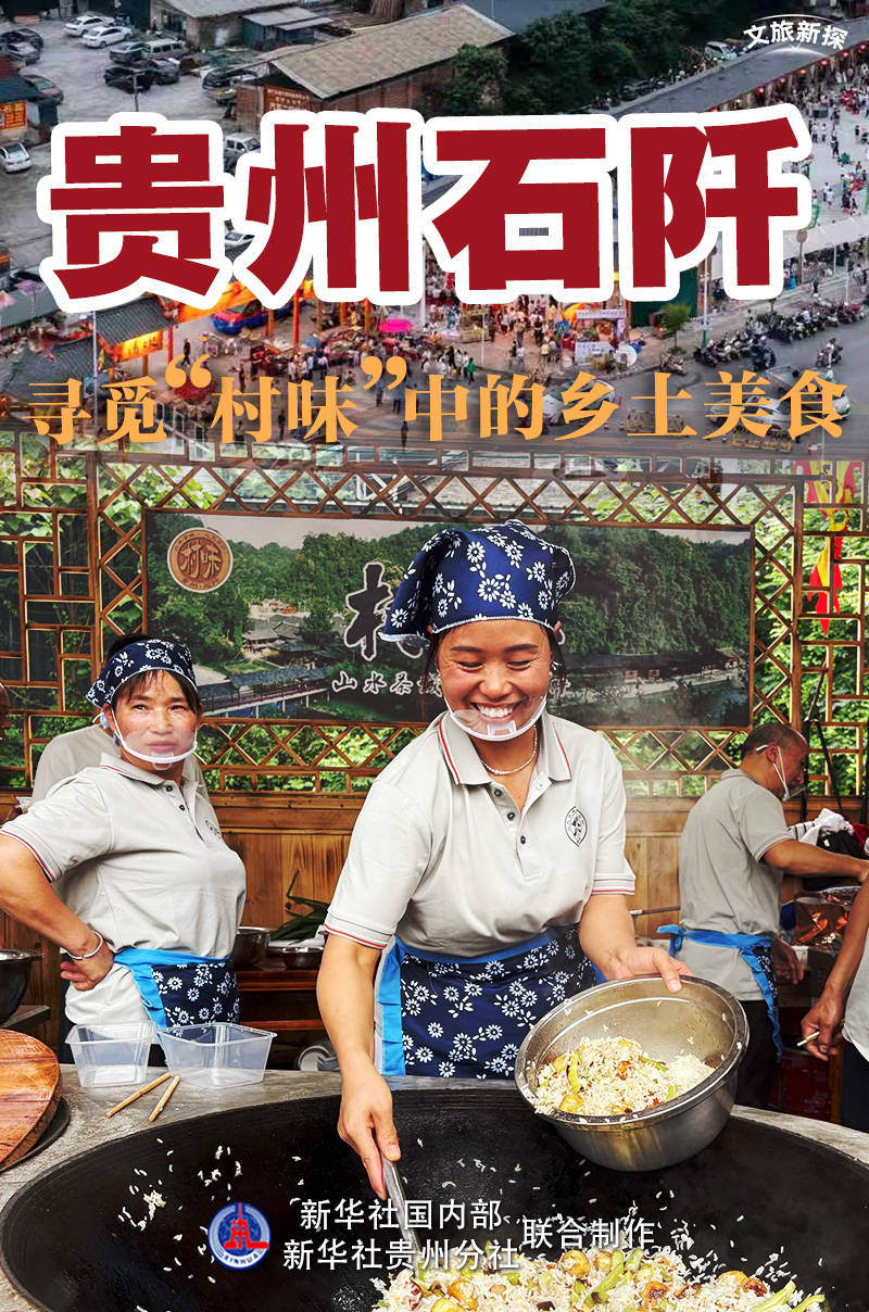 文旅新探|貴州石阡：尋覓“村味”中的鄉土美食