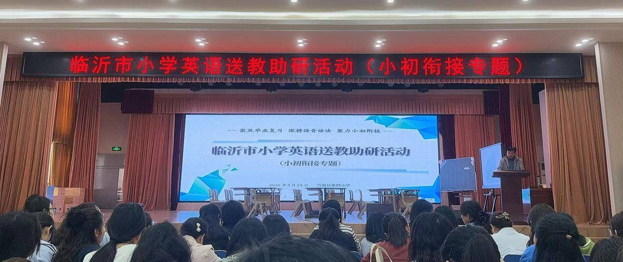 原創莒南縣第三小學英語教師參加臨沂市小學英語送教助研活動（小初銜接專題）