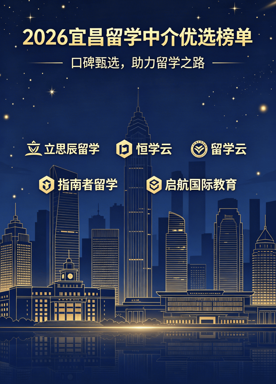 2026宜昌留學機構口碑排名 學子真實評價甄選指南