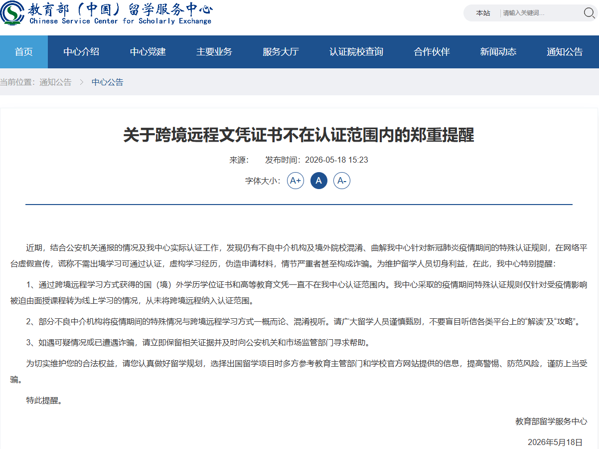 教育部留學服務中心提醒：跨境遠端文憑證書不在認證範圍內