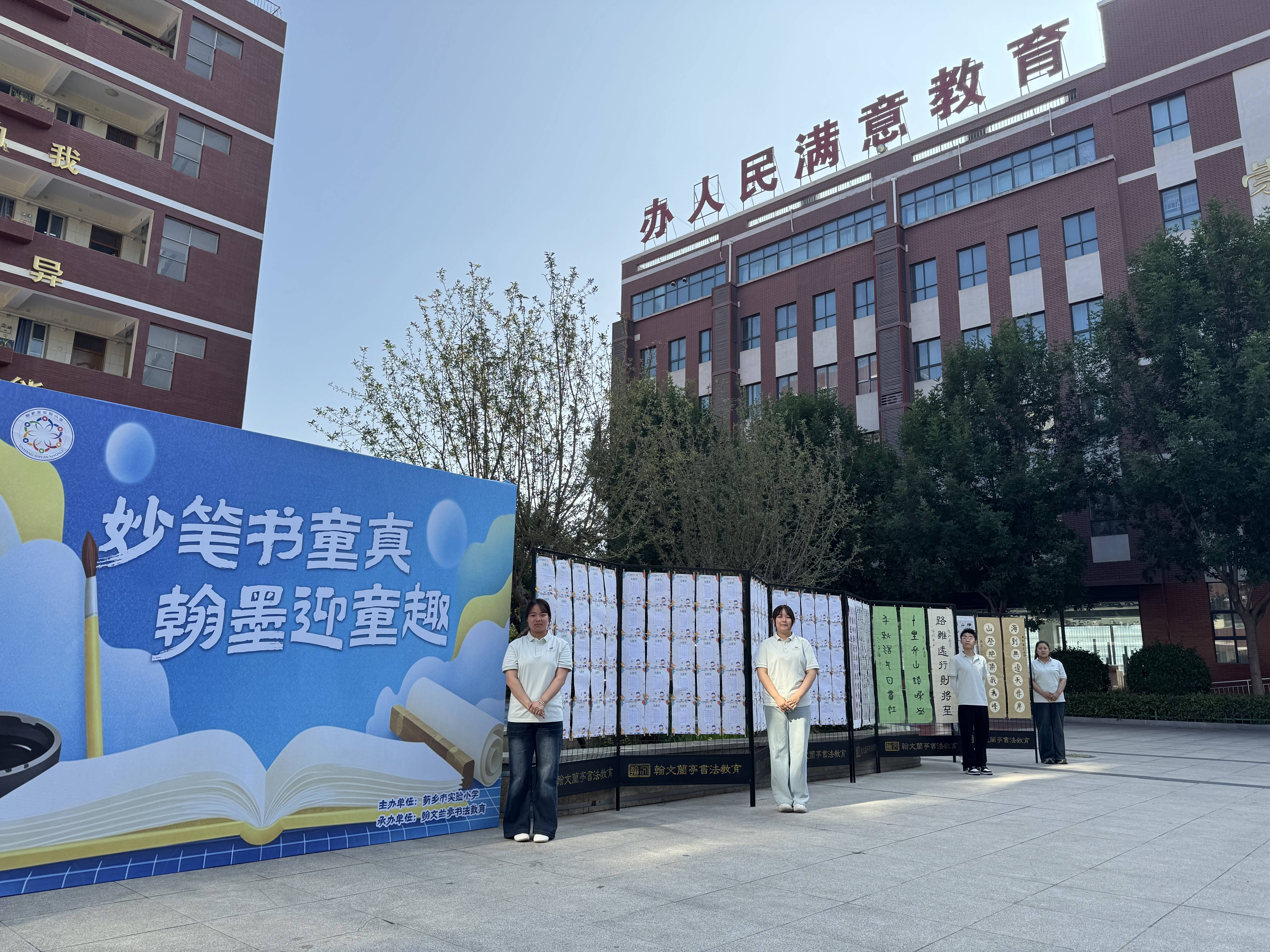 妙筆書童真 翰墨迎童趣——新鄉市實驗小學聯合翰文蘭亭書法教育成功舉辦學生書法展