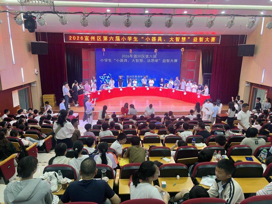 小器具玩出大智慧——宣城市宣州區第六屆小學生益智大賽精彩落幕