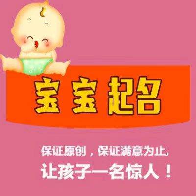 北京上海廣州深圳寶寶起名改名成人改名公司起名商標起名