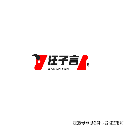 原創寶寶起名案例 汪子言：汪洋之言，君子之諾