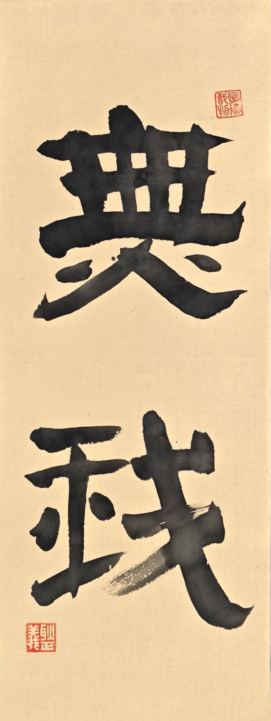 蒼潤兼濟，文心自見：耿正義書法近作