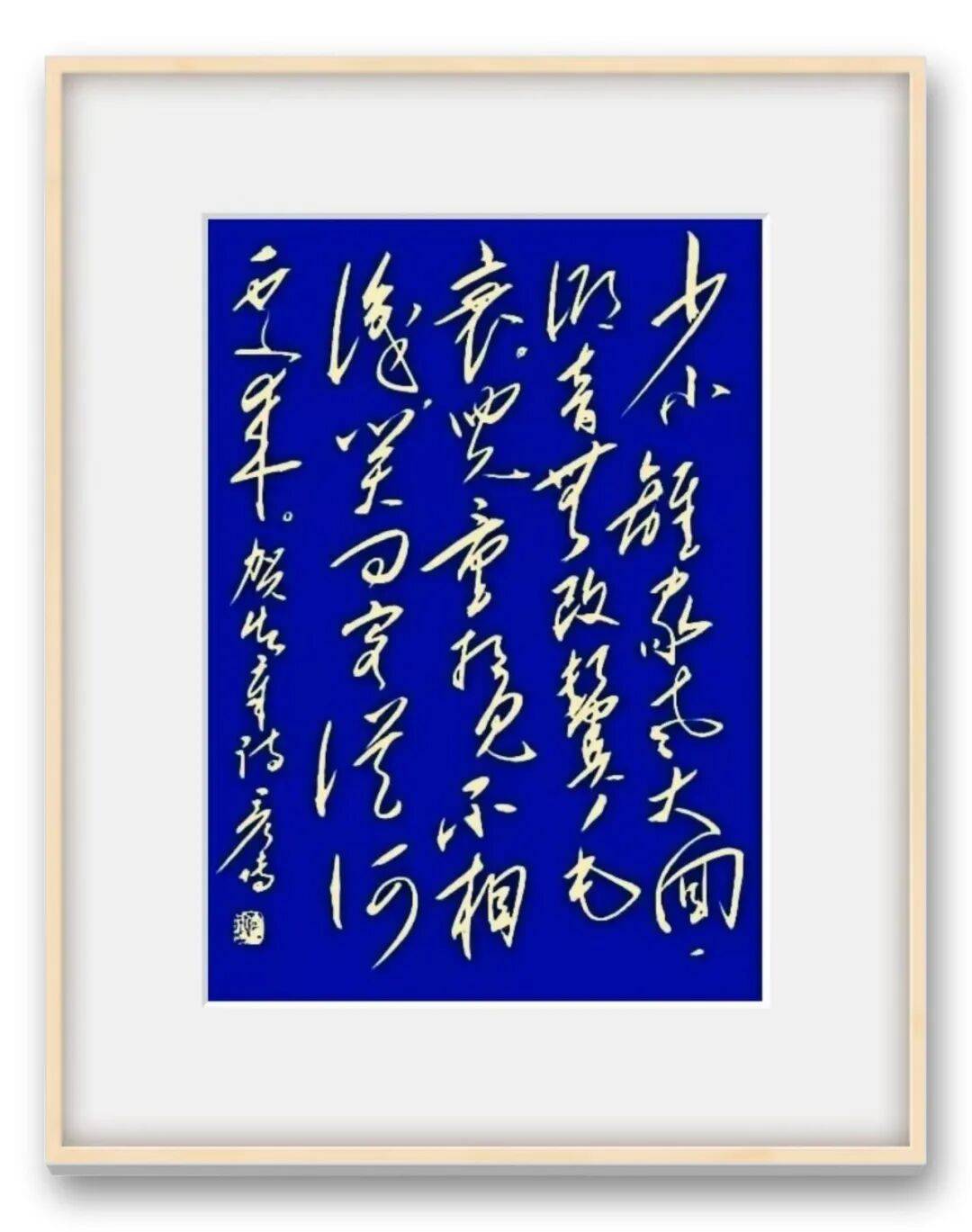 當代書法藝術名家王彥博——丹青承匠心，翰墨譜華章