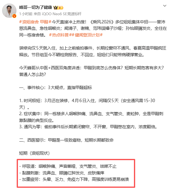裝修5天就入住，曾沛慈、闞清子、孫怡、謝楠、范瑋琪相繼出現咽痛、流鼻血、麥粒腫等症狀，《乘風2026》宿舍被指甲醛超標