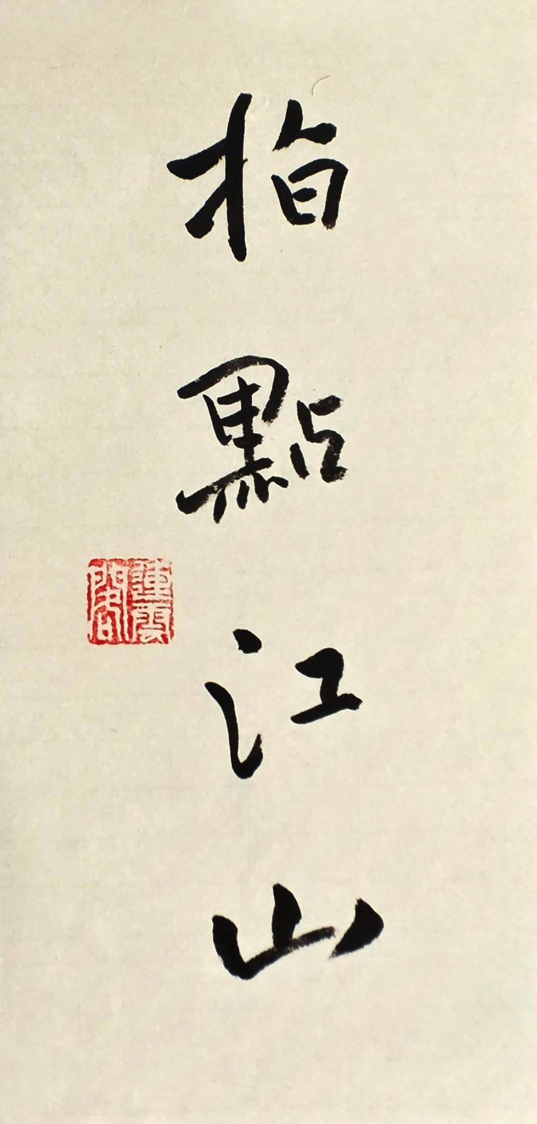 蒼潤兼濟，文心自見：耿正義書法近作