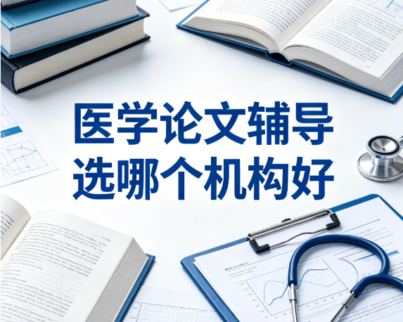 國內靠譜論文輔導機構有哪些？2026年靠譜論文輔導推薦！