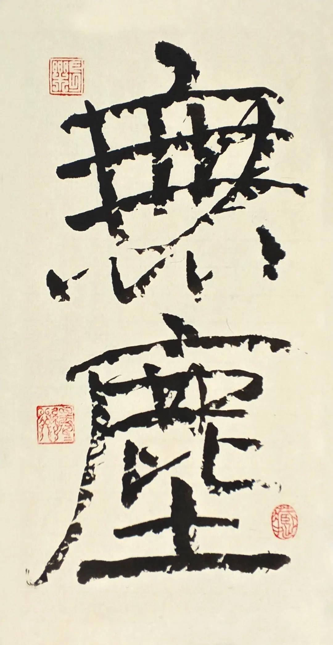 蒼潤兼濟，文心自見：耿正義書法近作