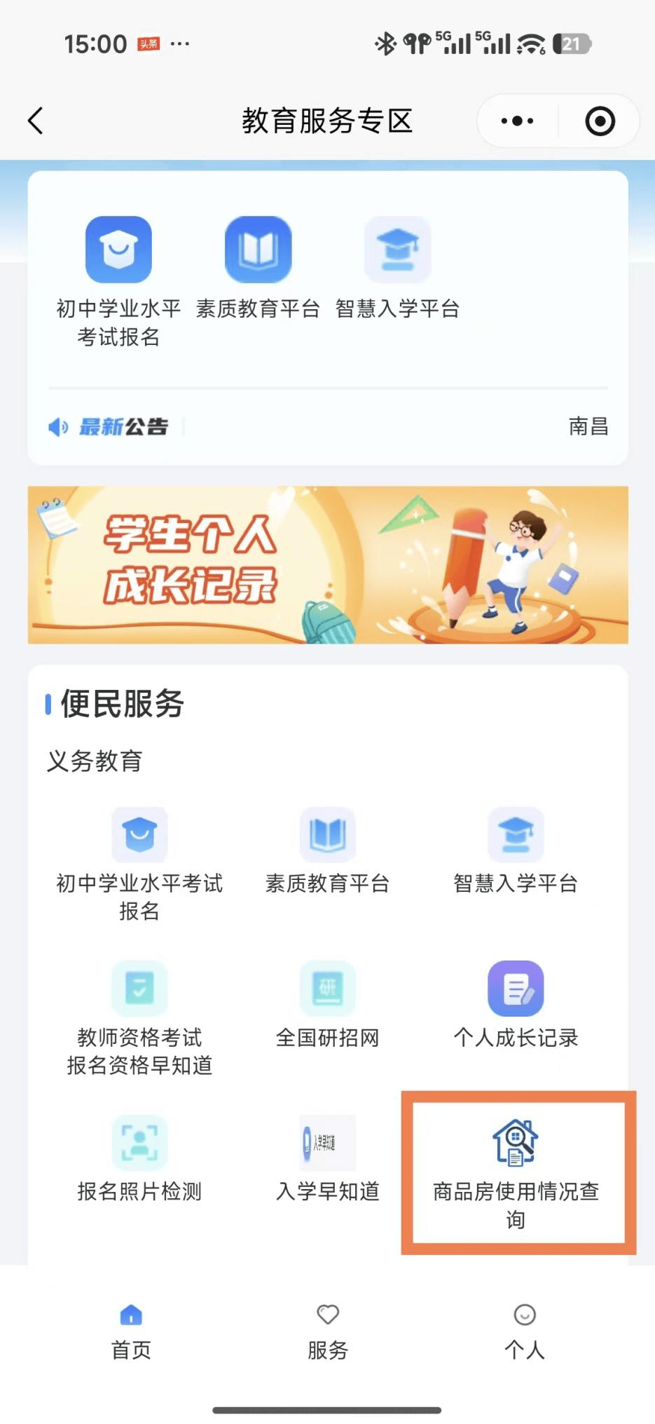 南昌市城區房產義務教育學位使用情況可以查詢啦！