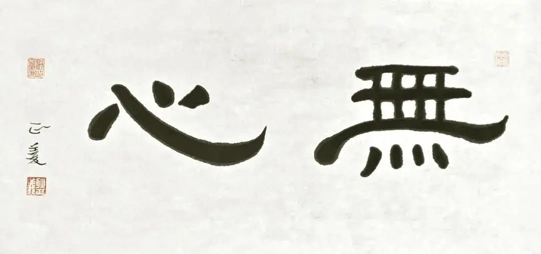 蒼潤兼濟，文心自見：耿正義書法近作