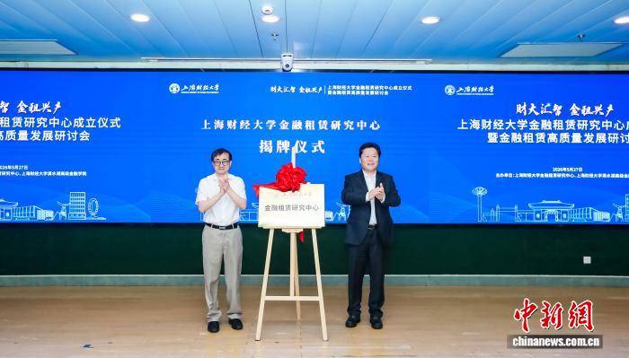 上海財經大學金融租賃研究中心成立