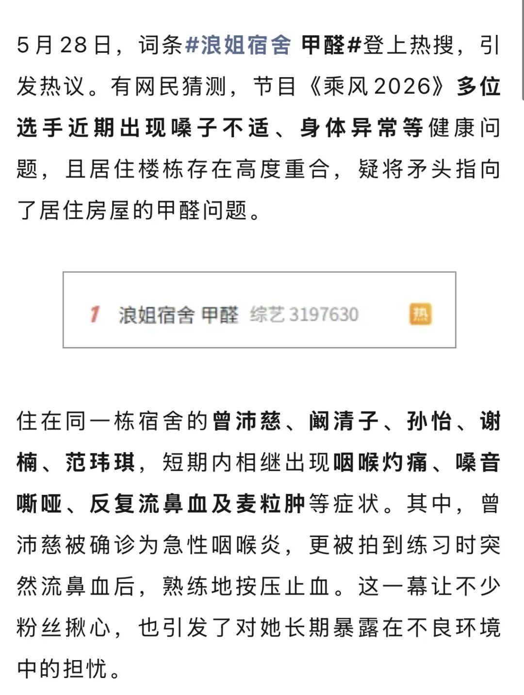 裝修5天就入住，曾沛慈、闞清子、孫怡、謝楠、范瑋琪相繼出現咽痛、流鼻血、麥粒腫等症狀，《乘風2026》宿舍被指甲醛超標