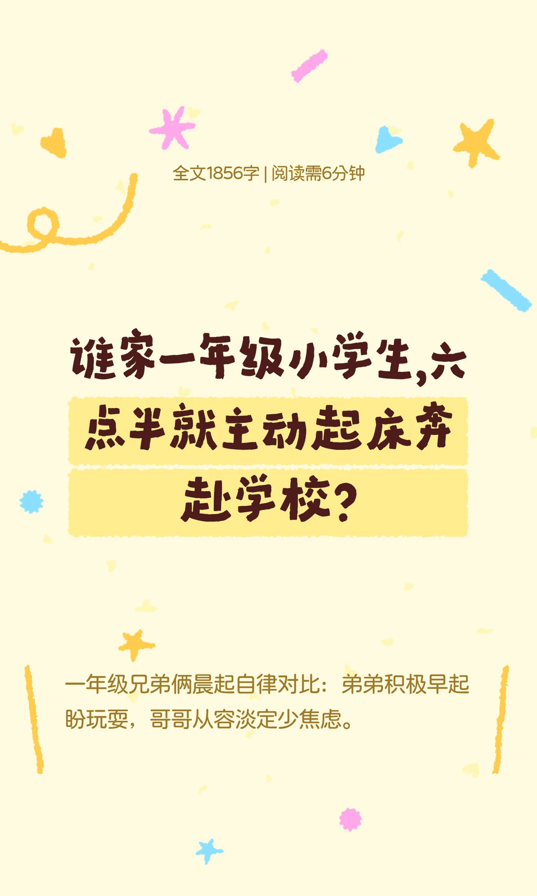 誰家一年級小學生，六點半就主動起床奔赴學校？