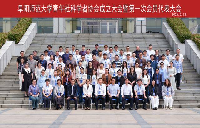 阜陽師範大學召開青年社科學者協會成立大會