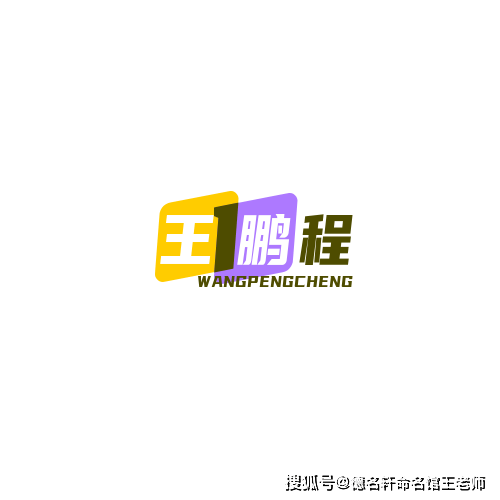 寶寶起名案例 王鵬程：鵬程萬里，王業永固