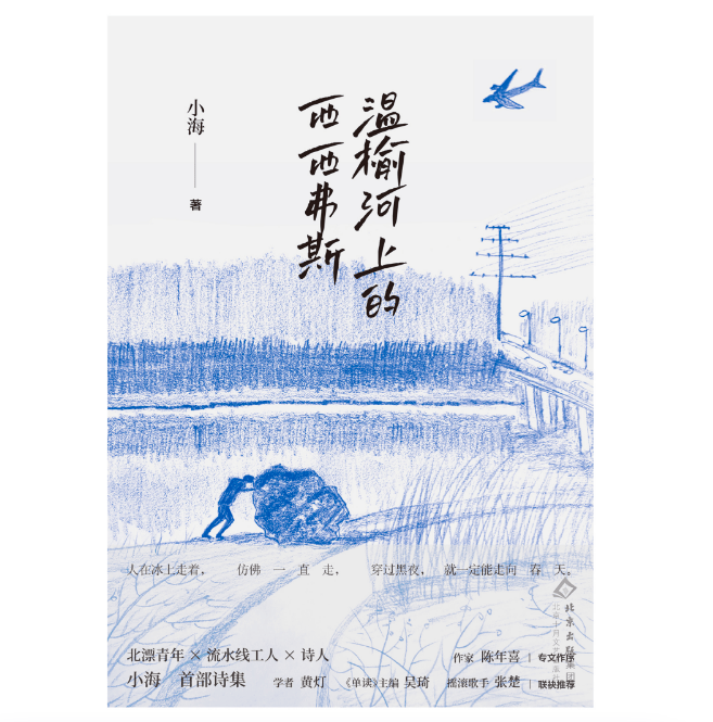 素人詩人小海：打工二十年，像攢錢一樣一點一滴攢下詩歌