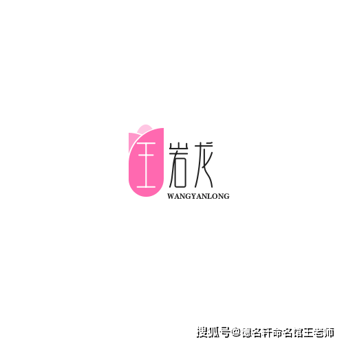 原創寶寶起名案例 王巖龍：巖骨龍姿，王氣天成