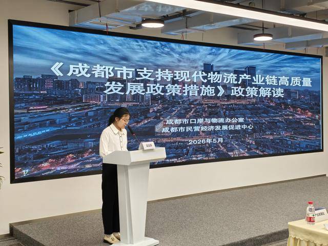 最高單項支援100萬元！成都舉行現代物流支援新政首發解讀會