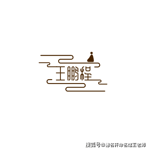 寶寶起名案例 王鵬程：鵬程萬里，王業永固