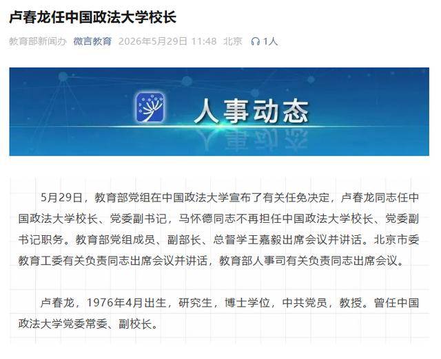 盧春龍任中國政法大學校長