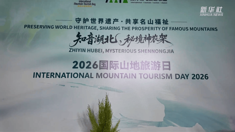 2026“國際山地旅遊日”主題活動在湖北神農架啟幕