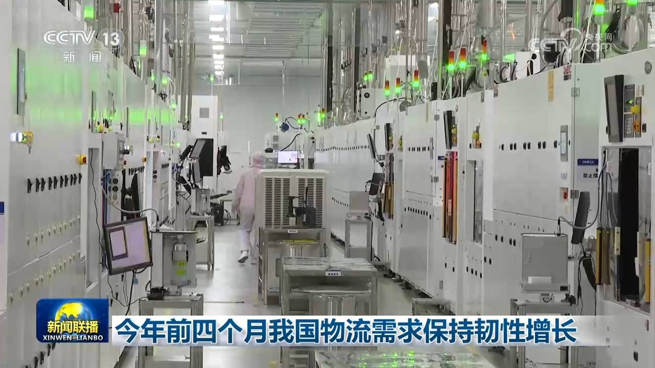 今年前四個月我國物流需求保持韌性增長
