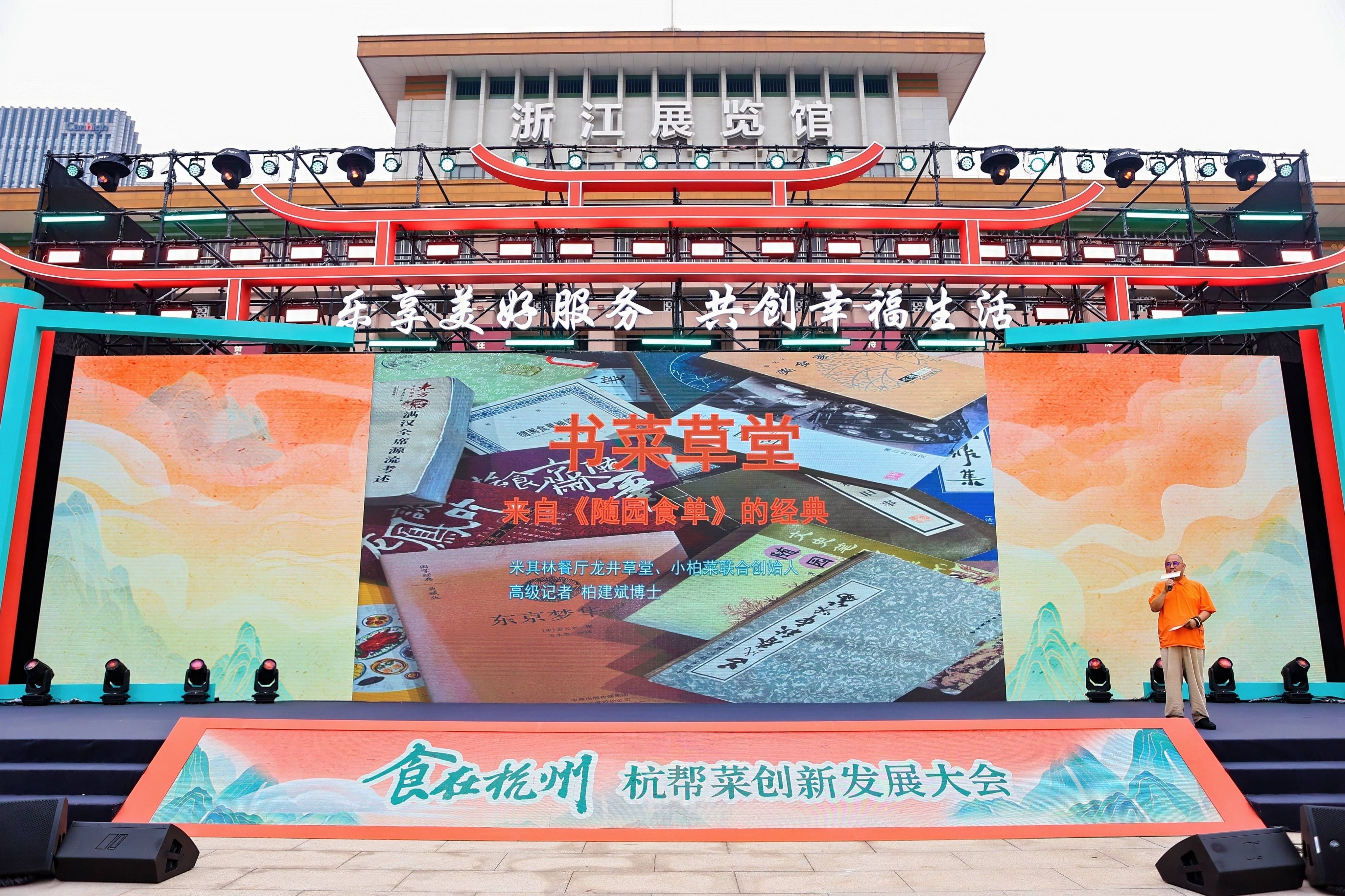 擦亮美食金名片，賦能消費新活力 ｜“食在杭州”杭幫菜創新發展大會隆重舉辦