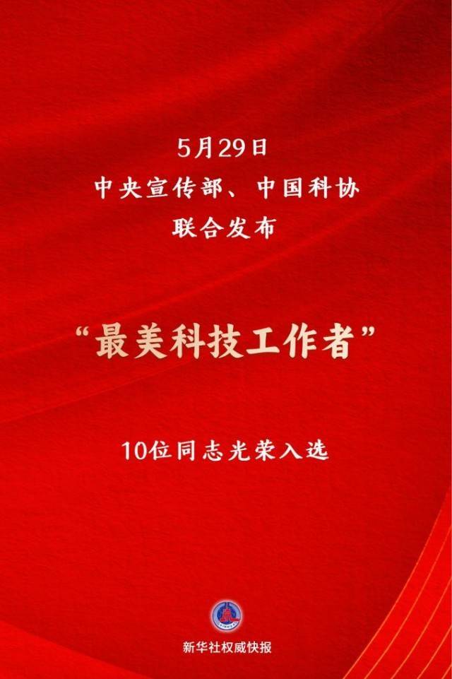 致敬科技楷模 “最美科技工作者”釋出