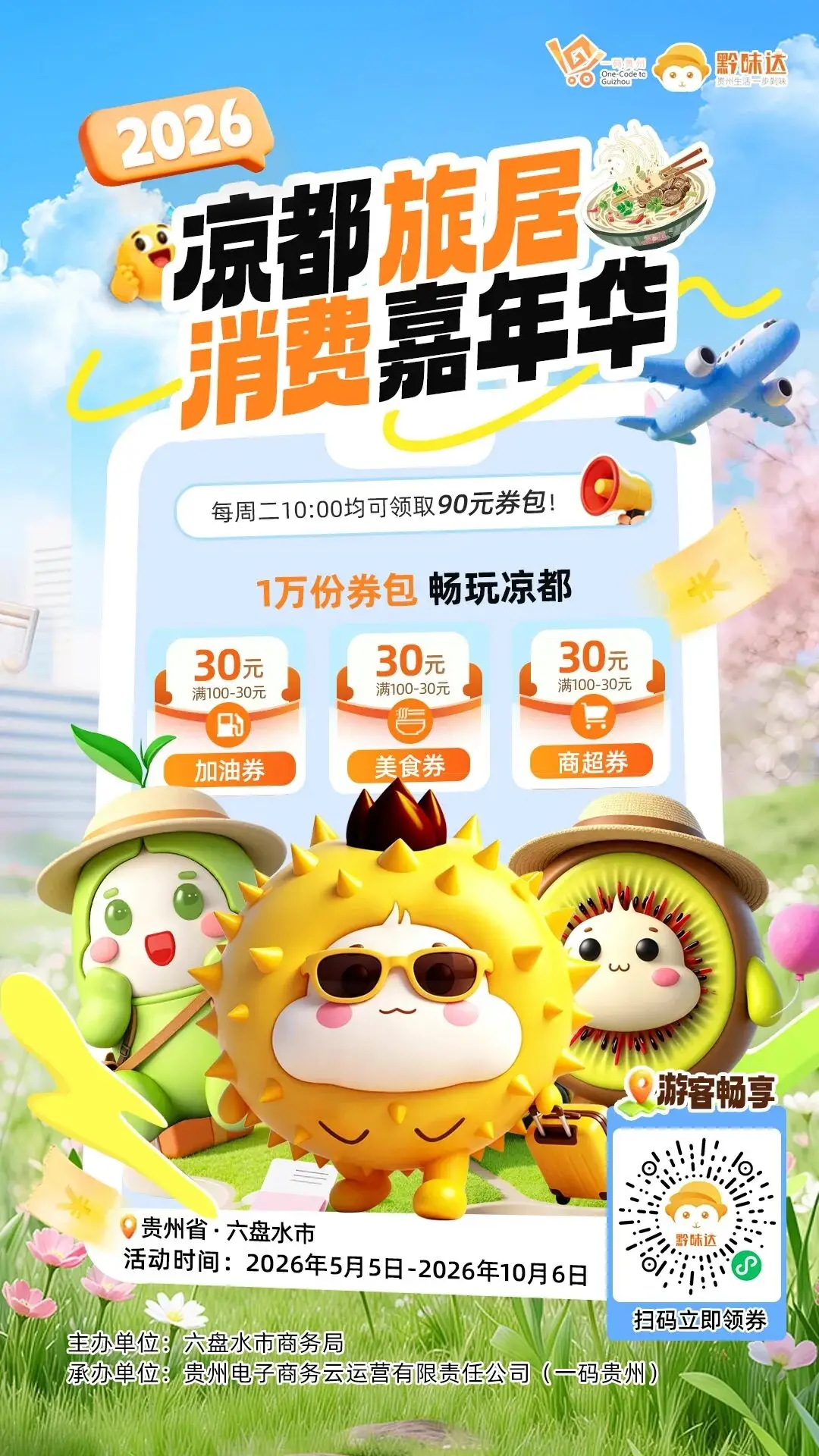 六盤水消費券｜加油滿100減30！六盤水“涼都旅居”消費券使用攻略，快收藏起來！