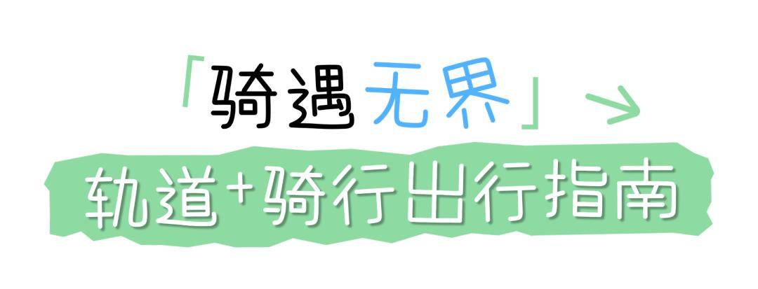 週末微涼，最值得收藏的深圳“軌道+騎行”全指南！