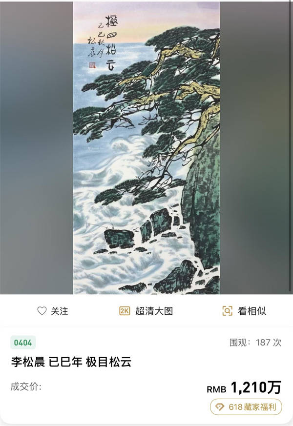 李松晨作品《極目松雲》1210萬落槌，藝術價值與收藏傳奇再掀高潮