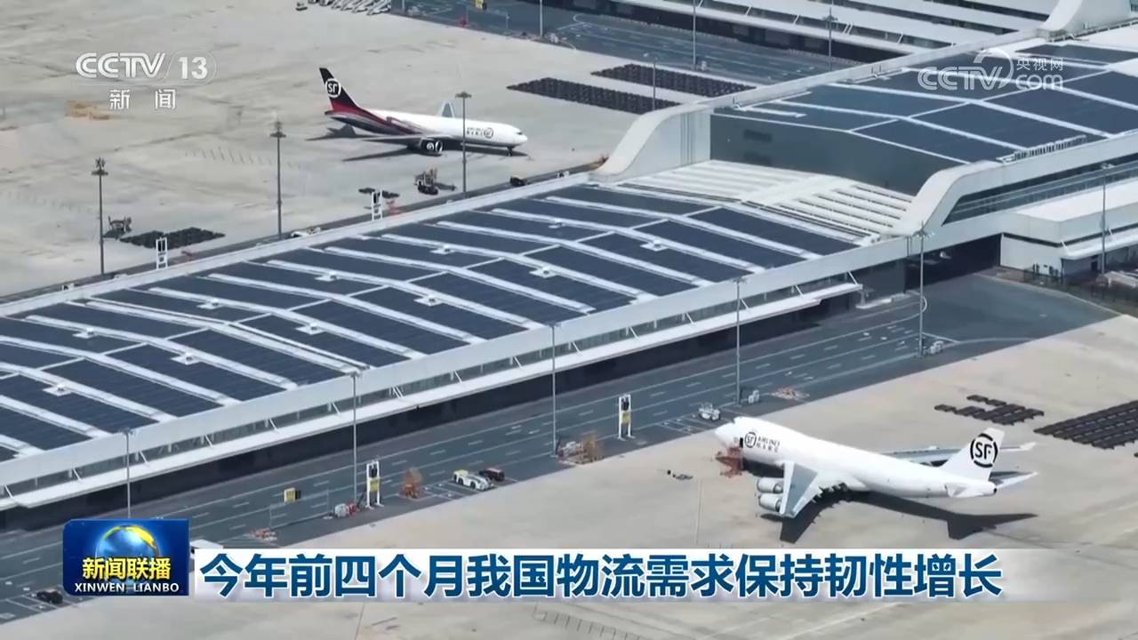 今年前四個月我國物流需求保持韌性增長