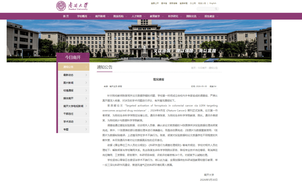 南開大學、中山大學，通報學術不端和學術不嚴謹問題