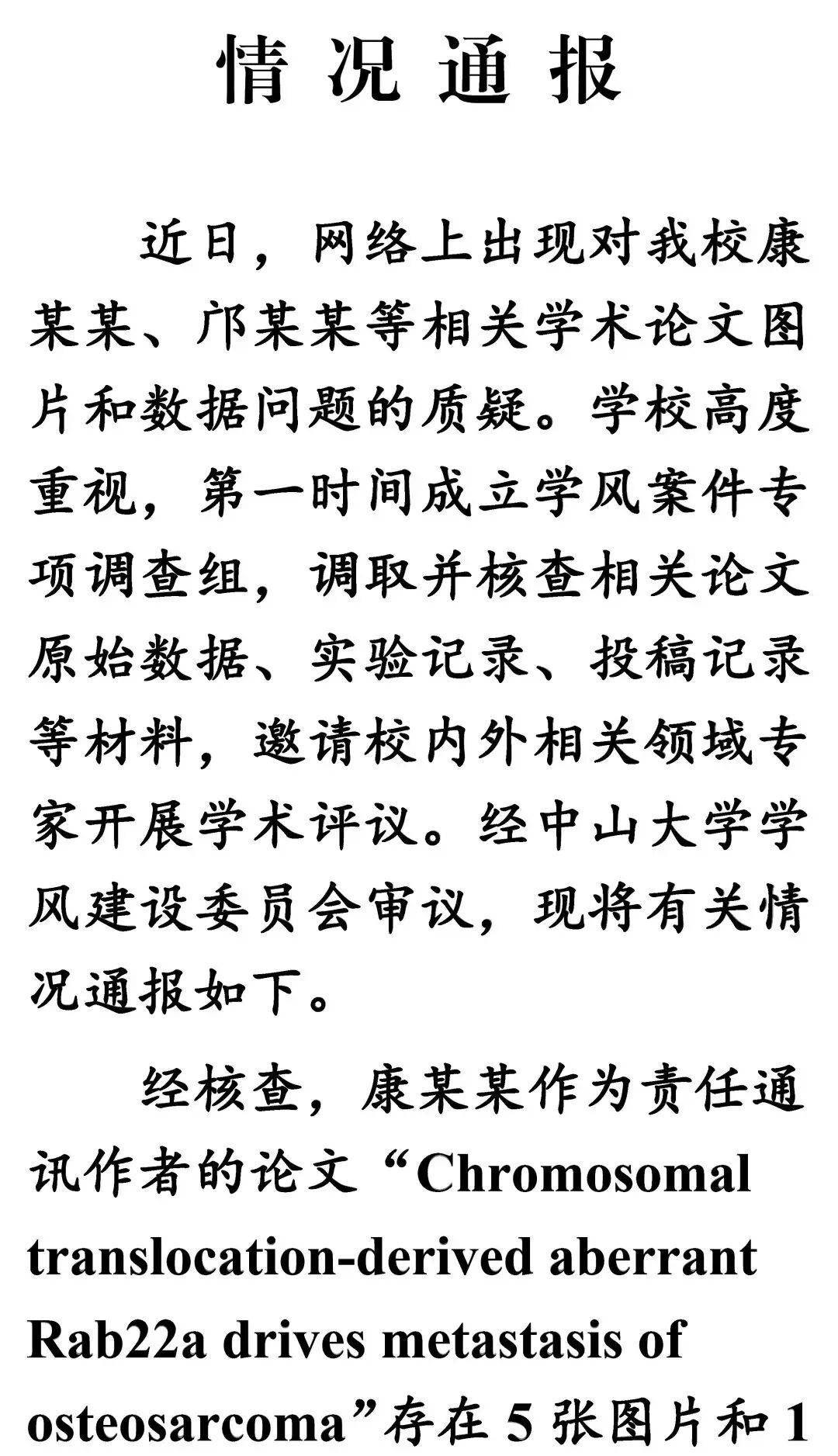南開大學、中山大學，通報學術不端和學術不嚴謹問題