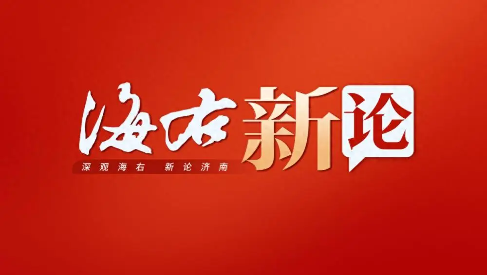 原創海右新論 | 科技創新，關鍵要落在地上