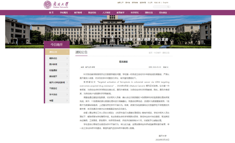 南開大學通報相關論文資料存疑問題情況