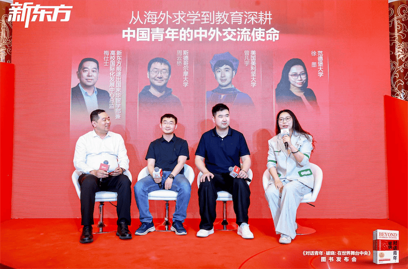 新東方釋出新書《對話青年・破曉：在世界舞臺中央》，聚焦“留學之後”