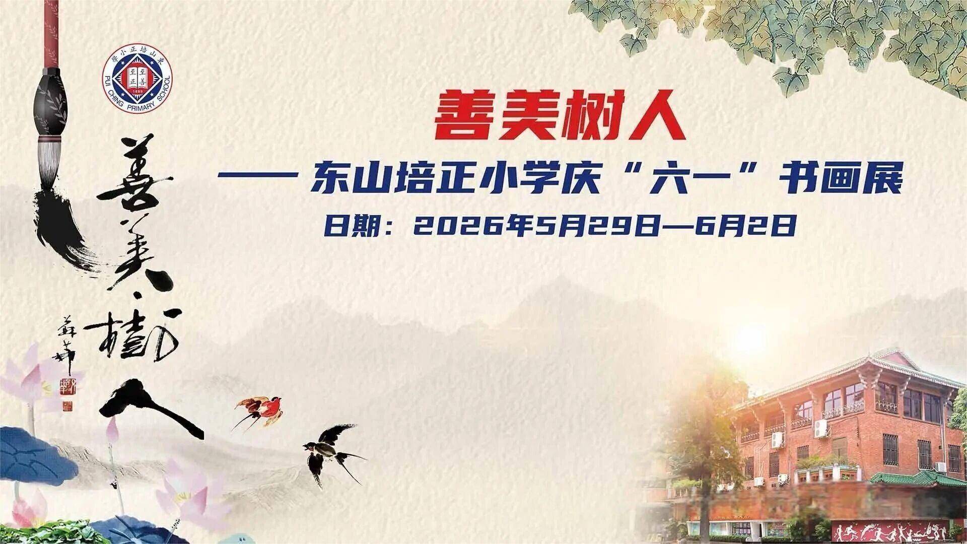 東山培正小學“善美·樹人”慶六一書畫展在越秀區圖書館開幕
