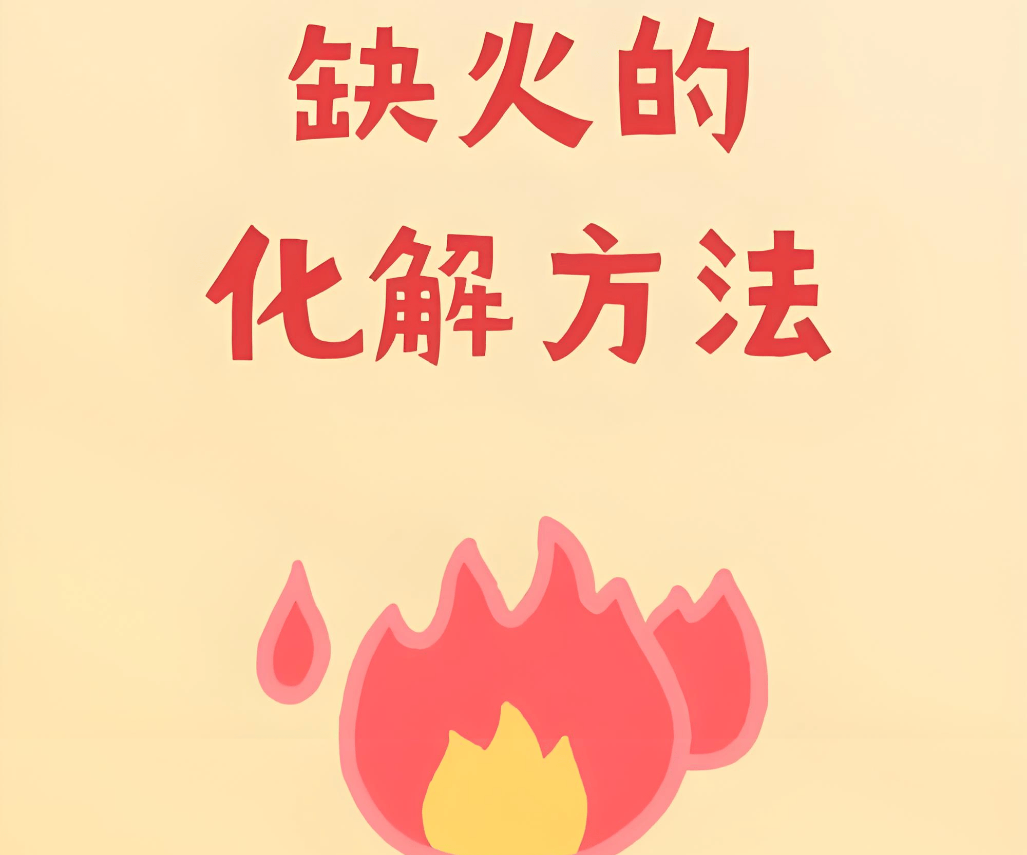 原創五行缺火的人起名適合哪些字，五行缺火的人起名帶什麼字最好運