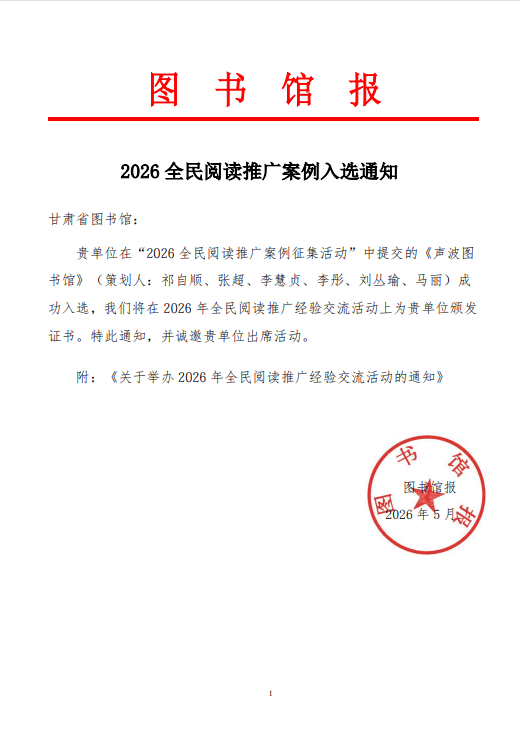 《聲波圖書館》喜獲圖書館報“全民閱讀示範案例”