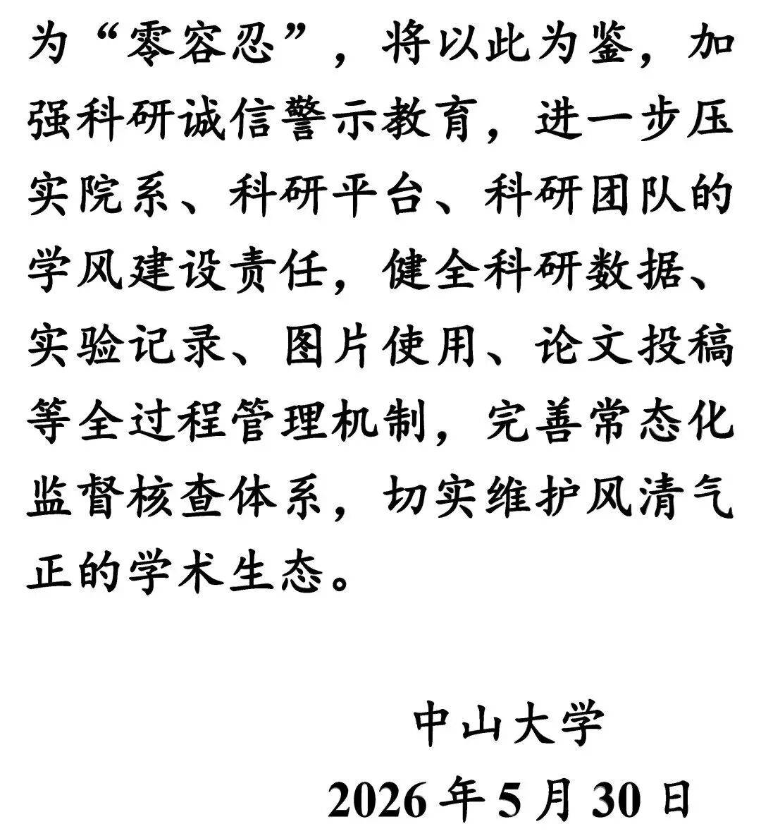 南開大學、中山大學釋出情況通報