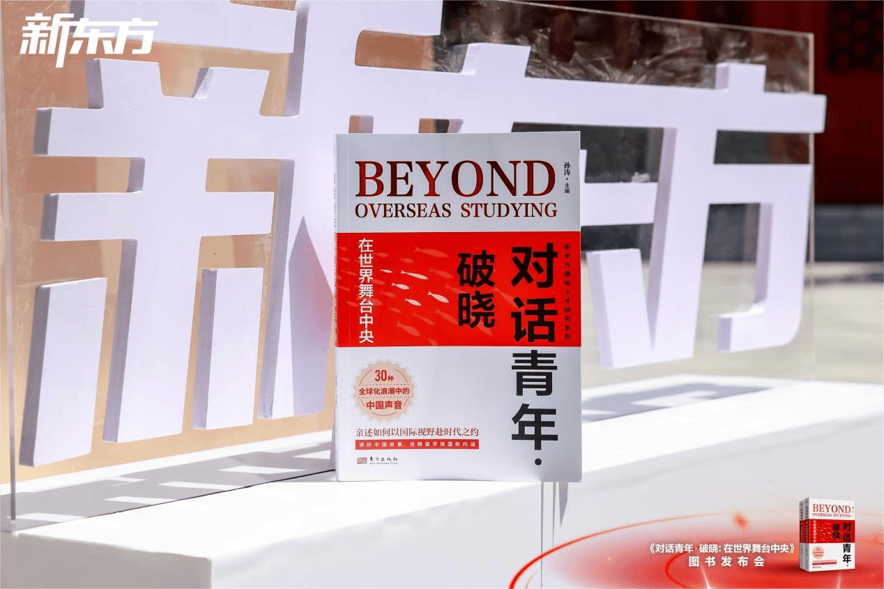 新東方釋出新書《對話青年・破曉：在世界舞臺中央》，聚焦“留學之後”