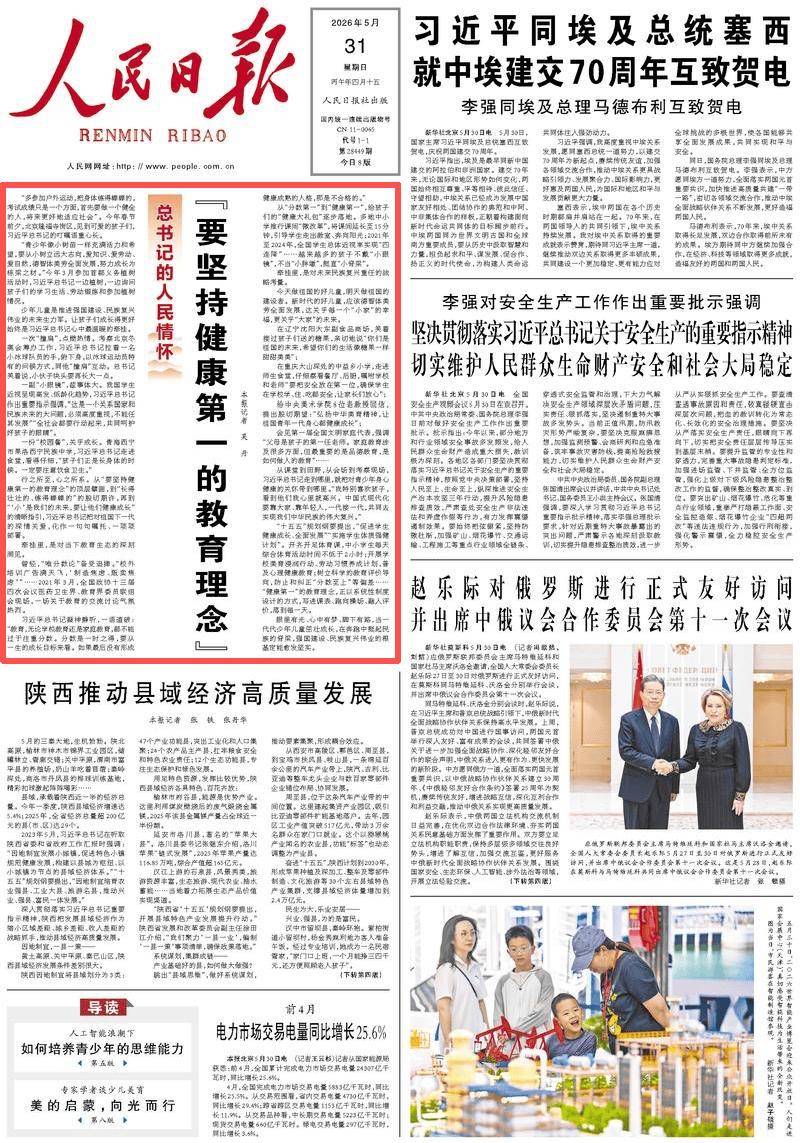 “要堅持健康第一的教育理念”