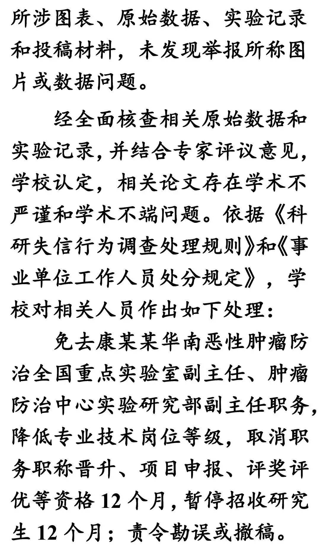 南開大學、中山大學釋出情況通報