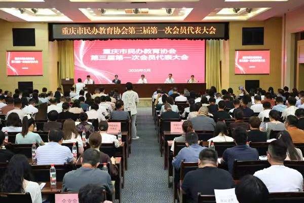 重慶市民辦教育協會完成換屆選舉