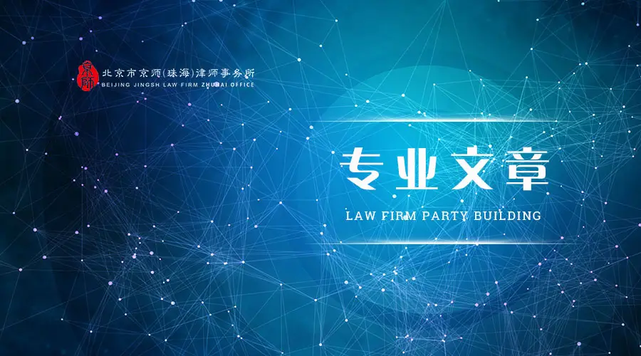 專業文章丨民間借貸糾紛中常見的法律問題探析