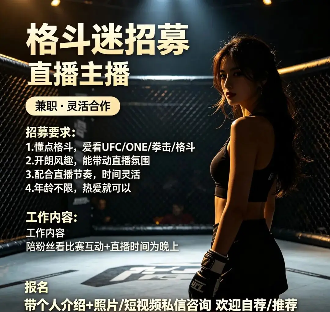 【招聘】格鬥迷招募賽事主播（兼職/靈活合作）