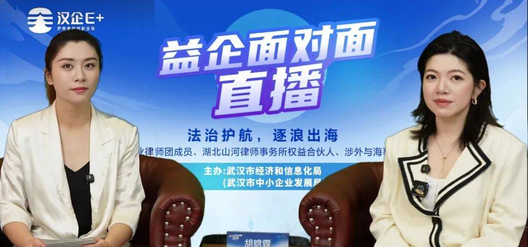 益企面對面直播丨企業出海，這份法律風控指南請收好
